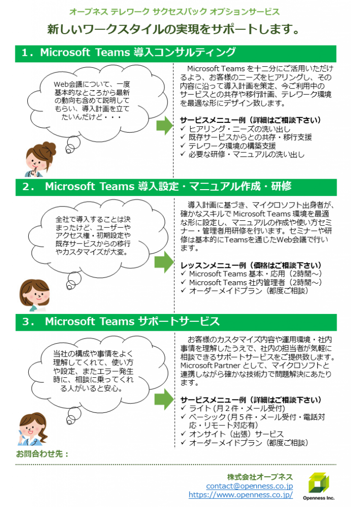 Microsoft Teams 導入サービス テレワーク 株式会社オープネス